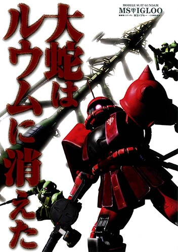 Anime: Mobile Suit Gundam MS IGLOO: The Hidden One-Year War