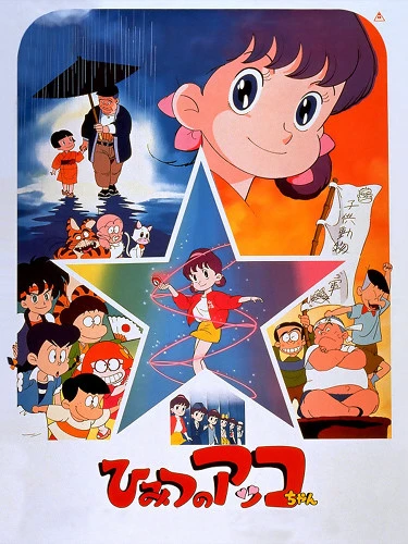 Anime: Himitsu no Akko-chan (1989)