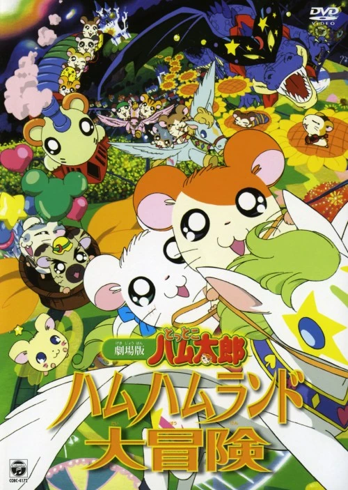 Anime: Gekijouban Tottoko Hamtarou: Ham-Ham Land Daibouken