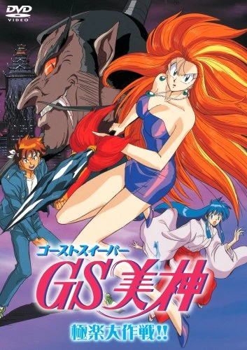 Anime: Ghost Sweeper Mikami (Movie)