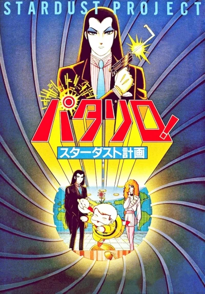 Anime: Patalliro! Stardust Keikaku