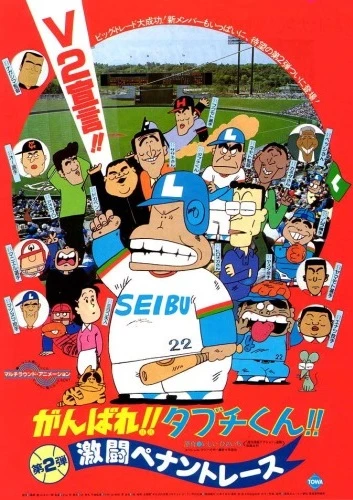 Anime: Ganbare!! Tabuchi-kun!! Gekitou Pennant Race