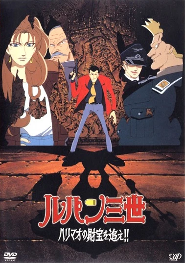 Anime: Lupin III: Der Schatz des Harimao
