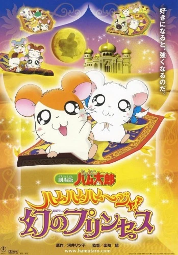 Anime: Gekijouban Tottoko Hamtarou: Ham-Ham Hamuuja! Maboroshi no Princess