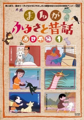 Anime: Manga Furusato Mukashibanashi