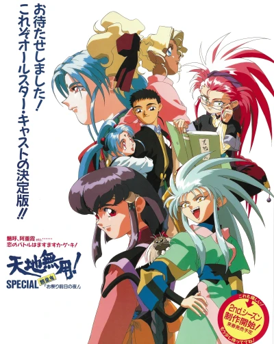 Anime: Tenchi Muyo! (Episode 7)