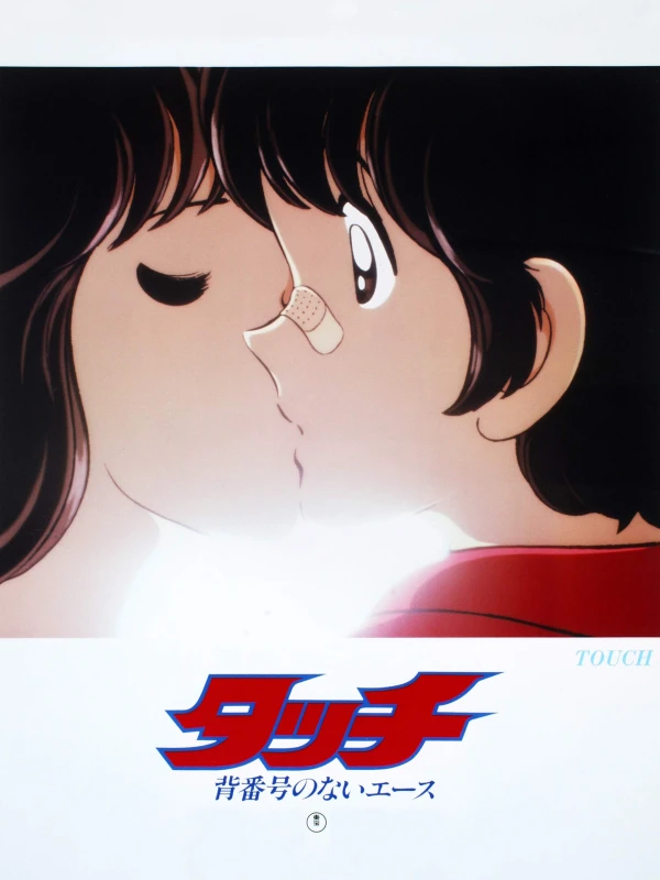 Anime: Touch: Sebangou no Nai Ace