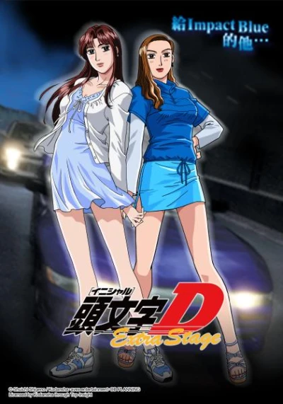 Anime: Initial D: Extra Stage
