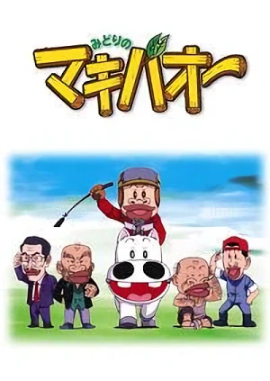 Anime: Midori no Makibaou
