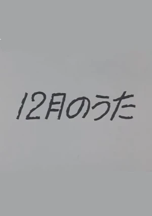 Anime: 12-gatsu no Uta