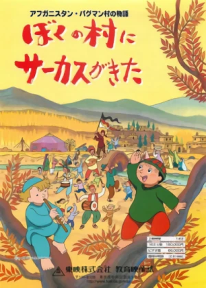 Anime: Afghanistan Paghman-mura no Monogatari: Boku no Mura ni Circus ga Kita