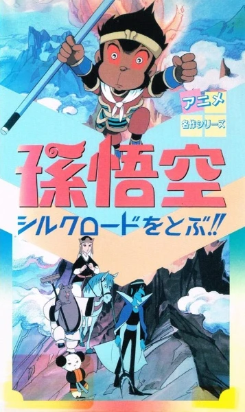 Anime: Son Gokuu Silk Road o Tobu!!