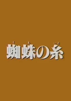 Anime: Kumo no Ito (1979)