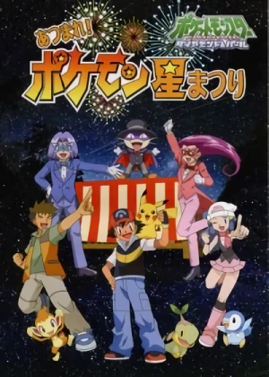 Anime: Pocket Monsters Diamond & Pearl: Atsumare! Pokémon Hoshi Matsuri
