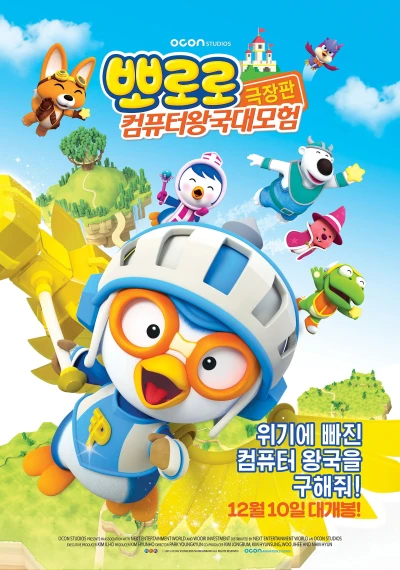Anime: Pororo Geukjangpan: Computer Wangguk Daemoheom
