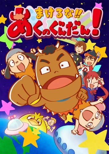 Anime: Makeruna!! Aku no Gundan!