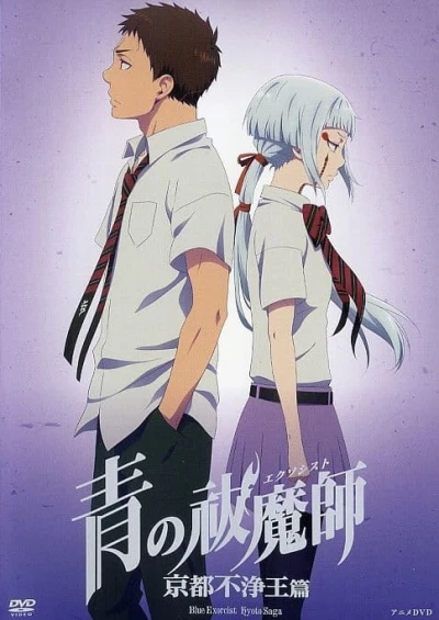 Anime: Ao no Exorcist: Kyoto Fujouou Hen - Hebi to Doku