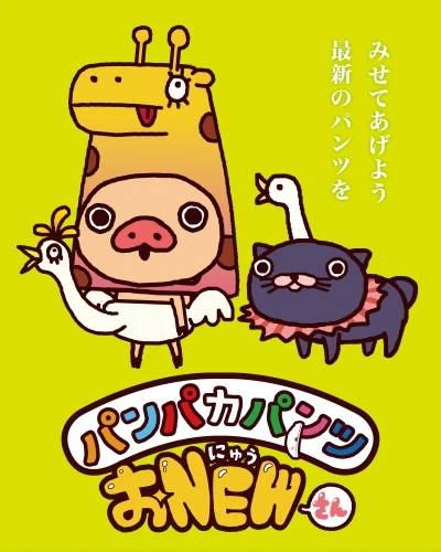 Anime: Panpaka Pants O New-san