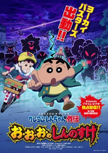 Anime: Shin-chan Spin-off: O-O-O-No Shinnosuke