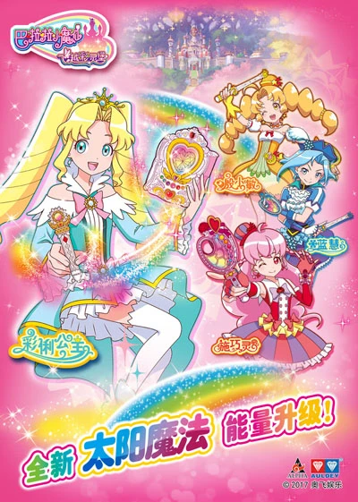 Anime: Ba La La Xiao Mo Xian Zhi: Fei Yue Cai Ling Bao (2017)