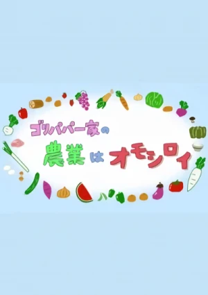 Anime: Gori Papa Ikka no Nougyou wa Omoshiroi