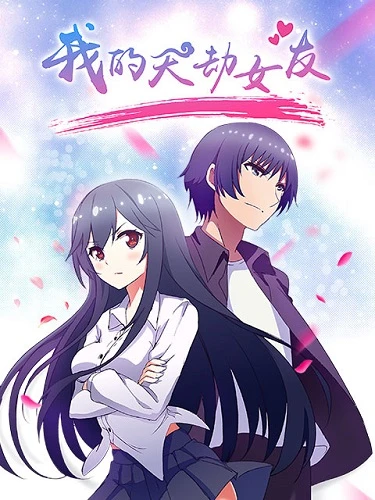Anime: Wo De Tian Jie Nüyou