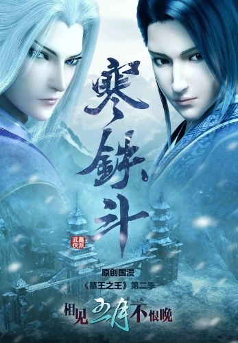 Anime: Mu Wang Zhi Wang: Han Tie Dou
