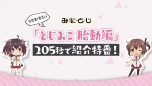 Anime: Katana Maidens: Mini Toji – Katana Maidens Schnelldurchlauf 205-Sekunden-Vorstellungs-Spezial!