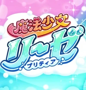 Anime: Mahou Shoujo Liese Prettia Douga Koukoku