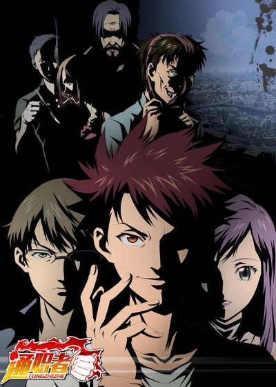 Anime: Tong Zhi Zhe