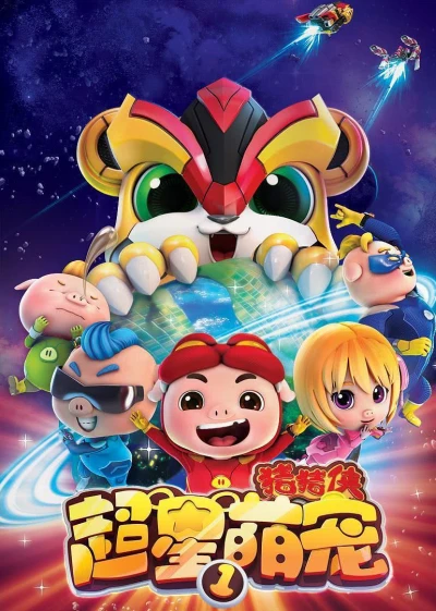 Anime: Zhu Zhu Xia: Chao Xing Meng Chong 1