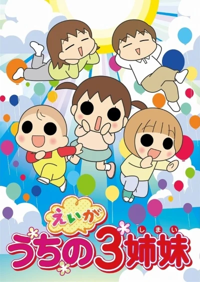 Anime: Eiga Uchi no 3 Shimai