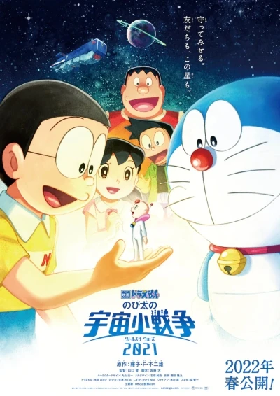 Anime: Eiga Doraemon: Nobita no Little Star Wars 2021
