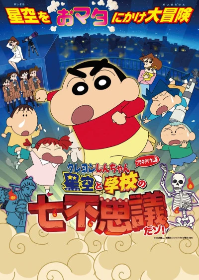 Anime: Crayon Shin-chan: Hoshizora to Gakkou no Nana Fushigi da zo!