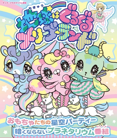 Anime: Chikyuu wa Guruguru Merry-Go-Round