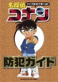 Anime: Meitantei Conan: Bouhan Guide