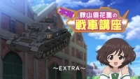 Anime: Girls und Panzer: Fushou Akiyama Yukari no Sensha Kouza - Extra