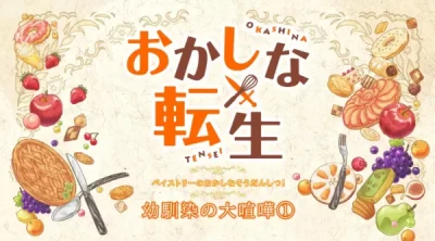 Anime: Sweet Reincarnation Mini Anime
