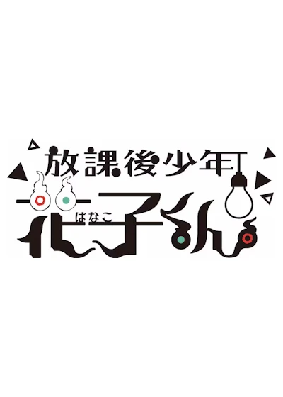 Anime: Houkago Shounen Hanako-kun (2024)