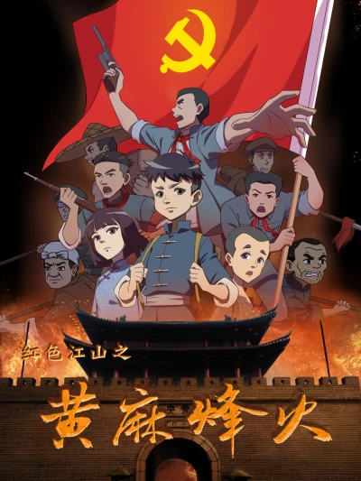 Anime: Hongse Jiangshan Zhi Ma Fenghuo