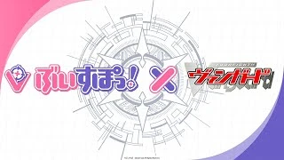 Anime: VSPO! × Vanguard Animation PV