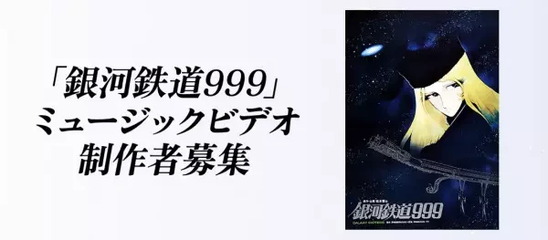 Anime: Ginga Tetsudou 999 Music Video Seisaku Project