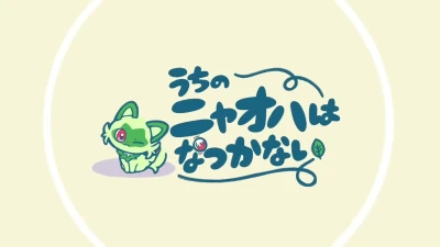 Anime: Uchi no Nyaoha wa Natsukanai