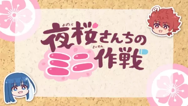Anime: Yozakura-san Chi no Mini Sakusen