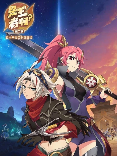 Anime: Shi Wangzhe A? Di-er Ji: Yun Zhong Bu Wanquan Jaofei Riji