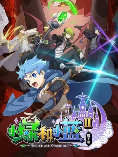 Anime: Xiao Lu He Xiao Lan Ⅱ: Mowang Pian