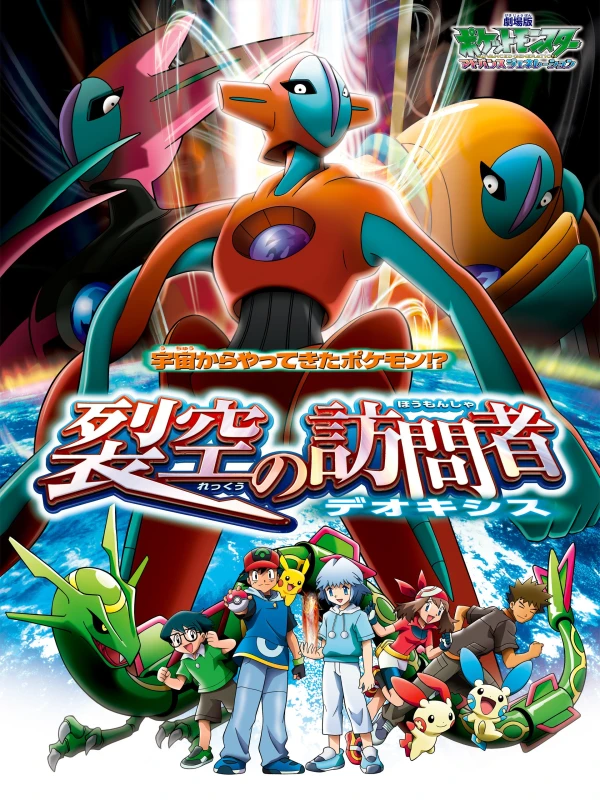 Anime: Pokémon 7: Destiny Deoxys - Der Film