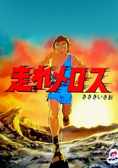 Anime: Run for Life: An Olympic Fable
