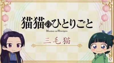 Anime: Maomao no Hitorigoto Dai 2 Ki