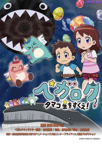 Anime: Pegaroku: Tamago Hoshi o Sukue!